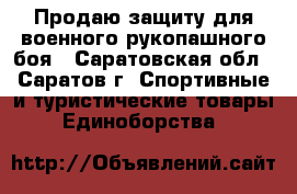 Продаю защиту для военного рукопашного боя - Саратовская обл., Саратов г. Спортивные и туристические товары » Единоборства   